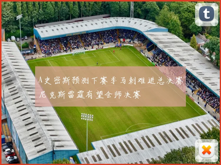 A史密斯预测下赛季马刺难进总决赛尼克斯雷霆有望会师决赛