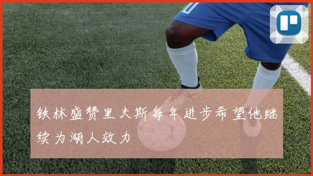 铁林盛赞里夫斯每年进步希望他继续为湖人效力