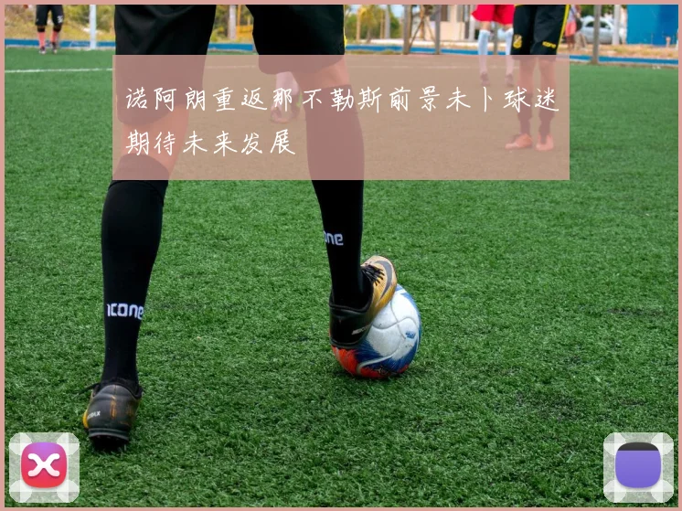 诺阿朗重返那不勒斯前景未卜球迷期待未来发展