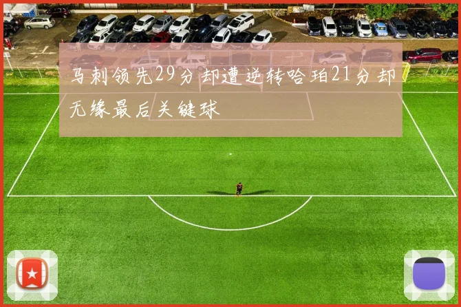 马刺领先29分却遭逆转哈珀21分却无缘最后关键球