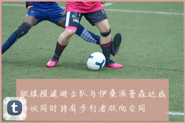 欧媒报道游击队与伊桑汤普森达成协议同时持有步行者双向合同
